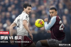 意甲第18轮前瞻维罗纳 VS 都灵保级警报拉响，“公牛”军团能否客场凯旋？