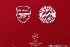 凌晨4点：22亿欧巅峰对决，阿森纳最强防线，拜仁两大攻击手缺阵