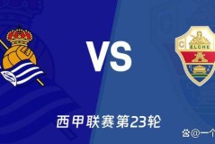 今日足球西甲第23轮四场焦点战前瞻：争冠保级局势迎关键分水岭