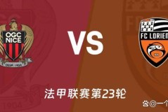 法甲第23轮前瞻：里昂冲击14连胜，保级大战一触即发